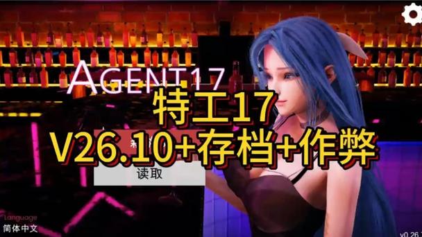 agent17v26.10最新版全剧情解锁存档