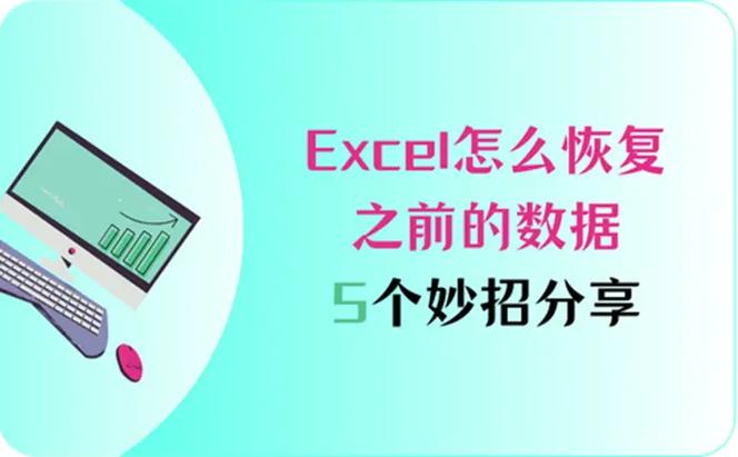 excel数据丢失如何恢复