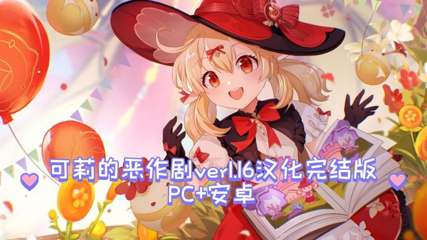 可莉的恶作剧作弊版缩略图