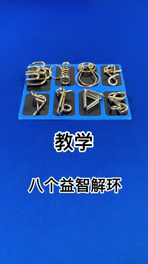 8字连环扣解法视频截图