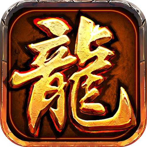 龙腾盛世传奇官网版
