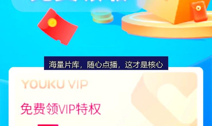 优酷限免是什么意思