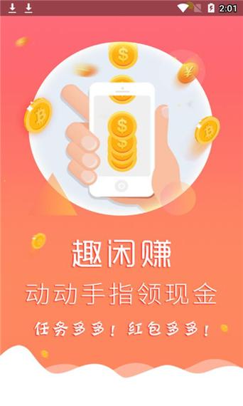 趣闲赚2022版本缩略图