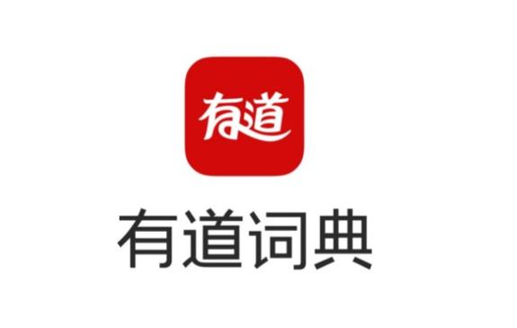 有道dictionary