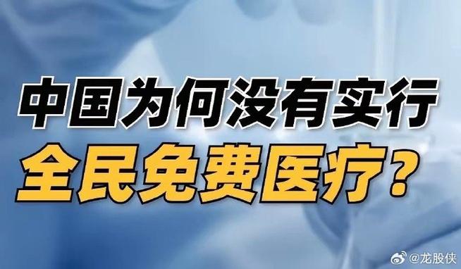 中国会实行全民免费医疗吗