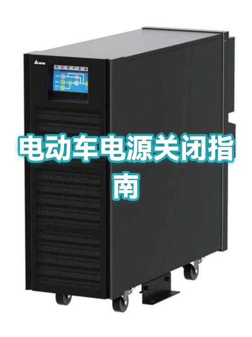 电动车用遥控打开了怎么关闭电源