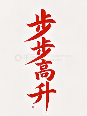 步步高升免费下载