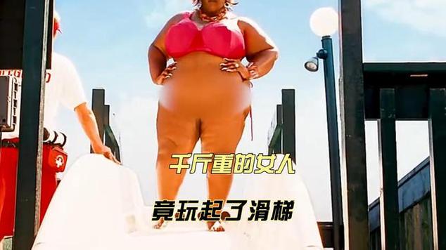 有一个胖女人做滑梯把墙整个洞