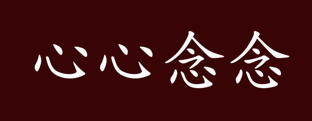 心心念念是成语吗还是词语