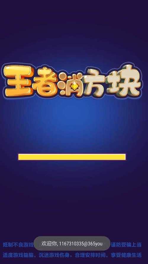 王者消方块领红包截图