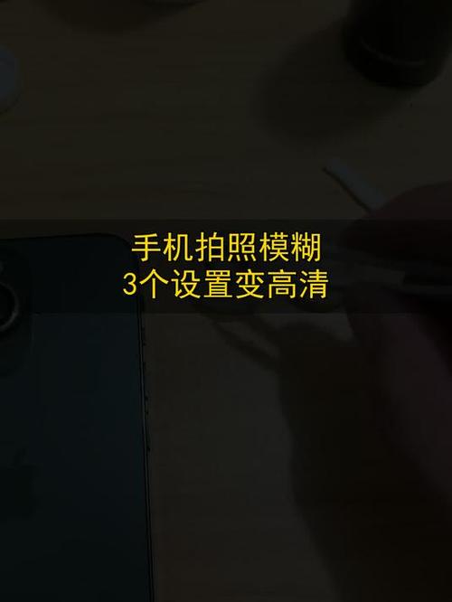 手机拍照中间清晰周围模糊如何设置截图