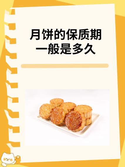独立包装的月饼保质期多久