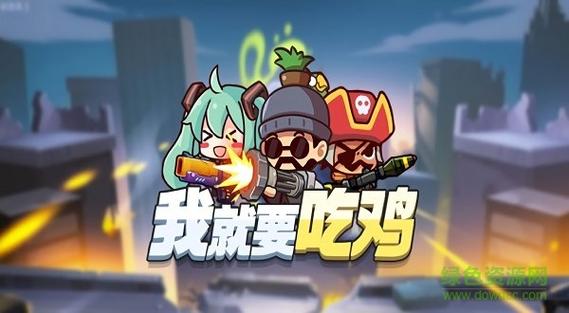 我就要吃鸡无限内购图标