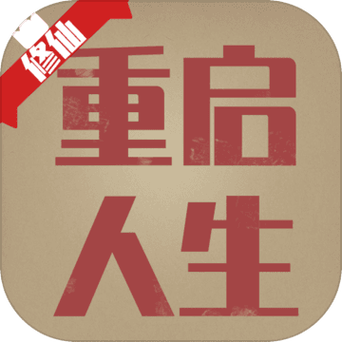 重启人生什么意思图标