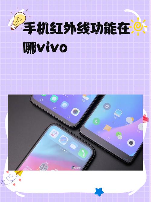 vivo光敏红外怎么开启