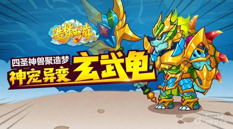 造梦西游ol玄龟被动