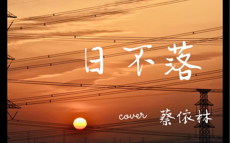蔡依林的日不落原版截图
