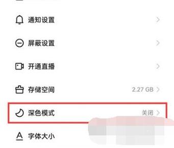 快手深色模式如何关闭图标