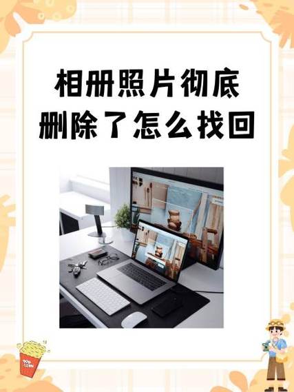 pv私密相册卸载了照片还能找回吗