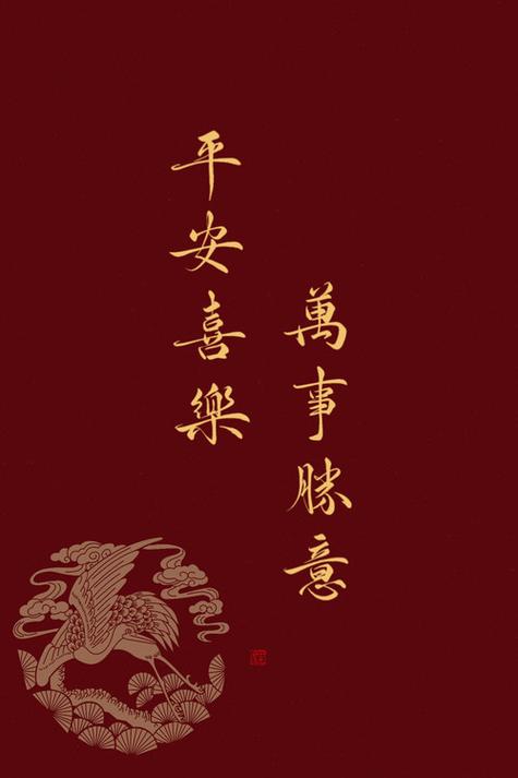 平安喜乐,万事胜意