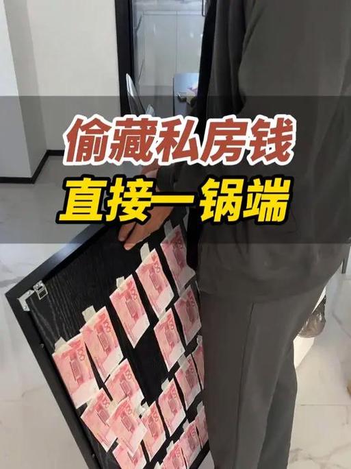 藏私房钱被发现