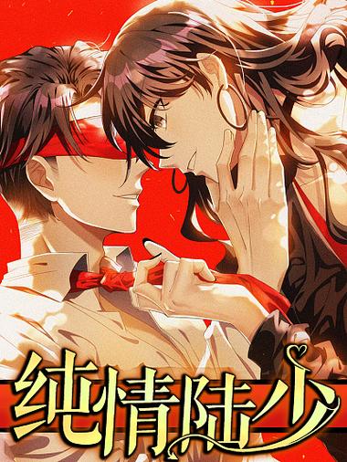 纯情陆少漫画下拉式免费