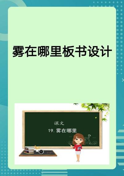 雾在哪里板书设计图片
