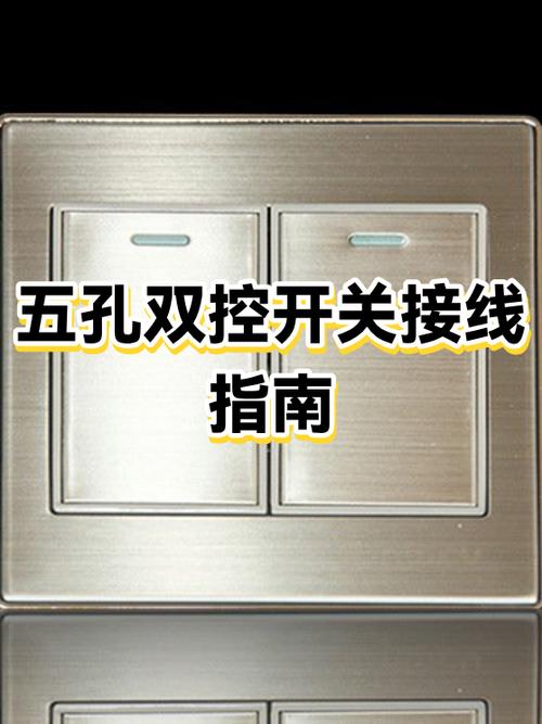 五孔双控开关接线图