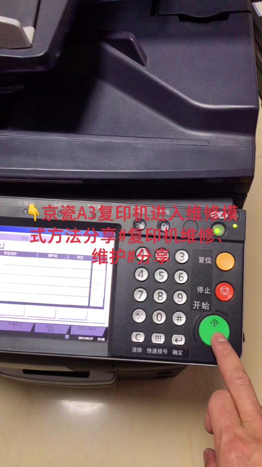 京瓷打印机进入维修模式