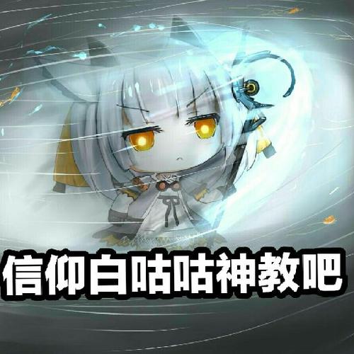 白咕咕表情包