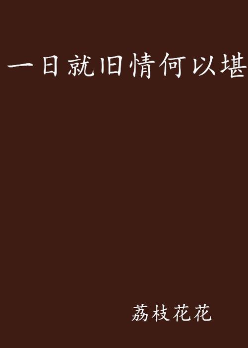 旧情自燃小说百度云