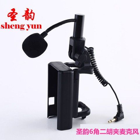 圣韵无线二胡扩音器缩略图