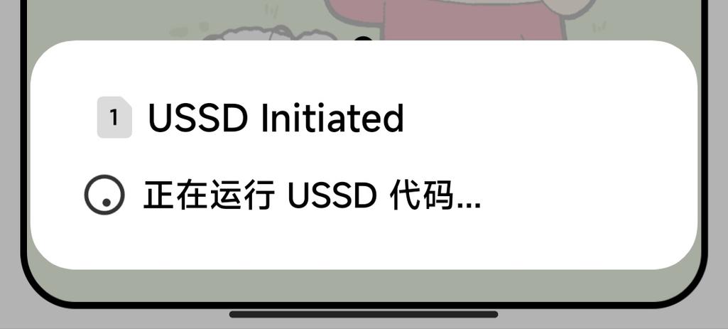 正在运行ussd代码怎么关闭图标