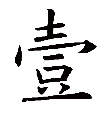 一的繁体字