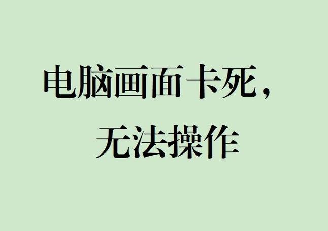 画面卡死的解决方法