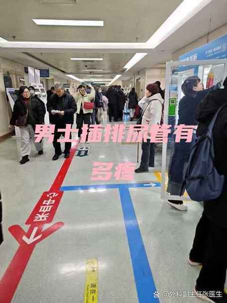 男士插排尿管有多疼截图