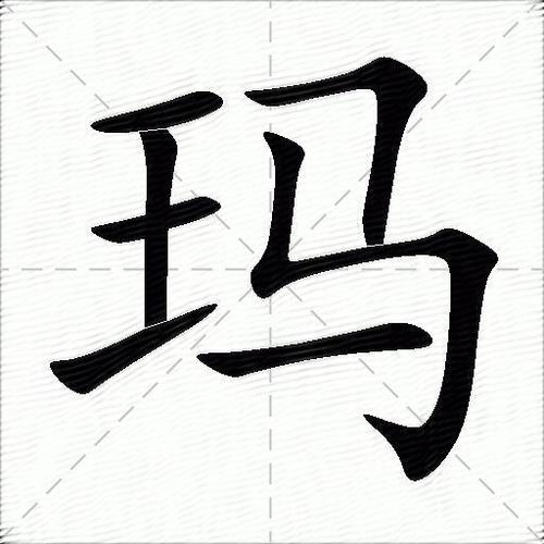玛字由来