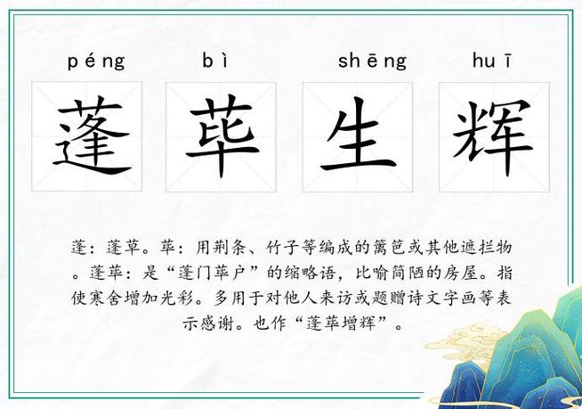 蓬荜生辉的寓意和象征