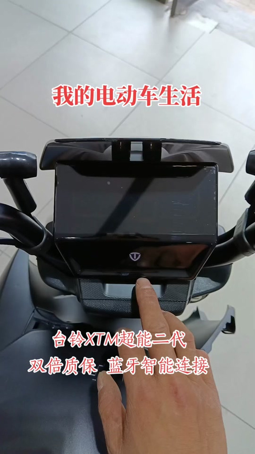台铃电动车蓝牙配对方法缩略图