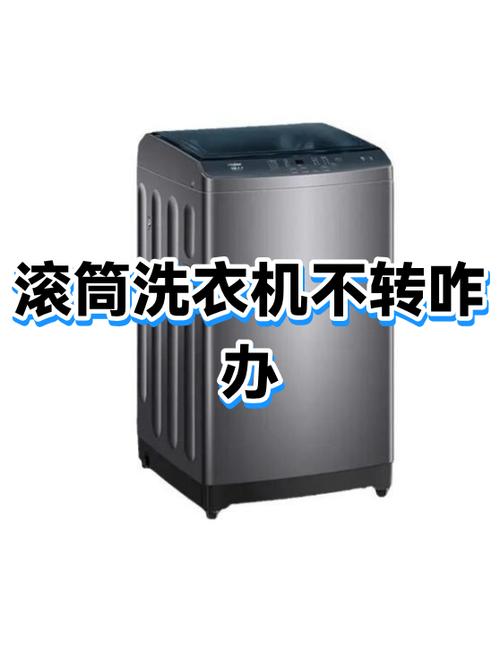 滚筒洗衣机筒不转了什么原因