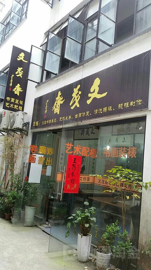 附近裱框店缩略图
