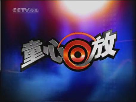 中央少儿频道回放