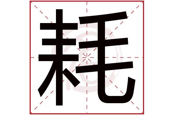 耗有几个读音