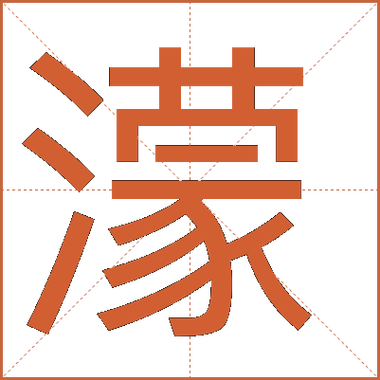 濛字的意思是什么图标