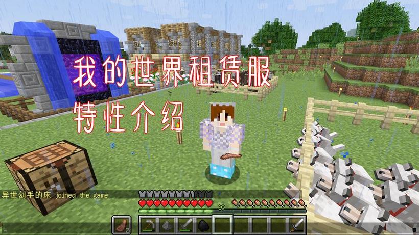 我的世界中租赁服有什么用