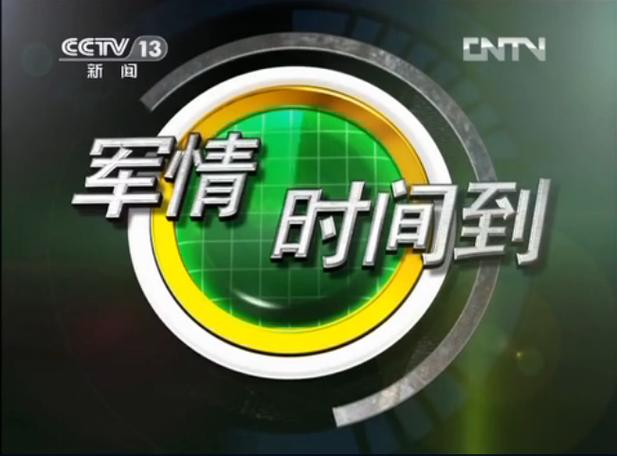 现在有什么军情节目