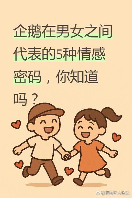 企鹅代表什么爱情暗示