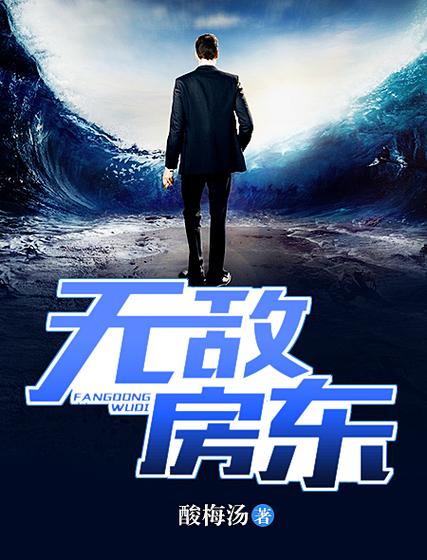 无敌从房东开始完整版截图