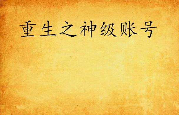 注销账号后能不能再次注册