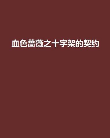 血之十字蔷薇